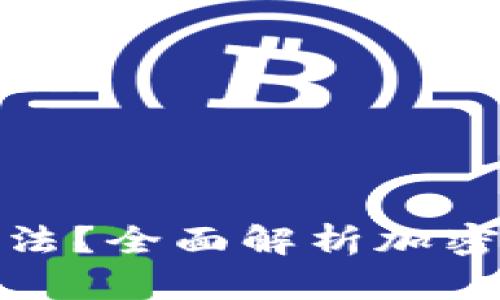 加密货币是否合法？全面解析加密货币的法律问题