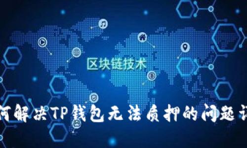 如何解决TP钱包无法质押的问题详解