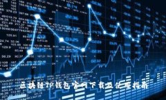 区块链TP钱包官网下载及使用指南