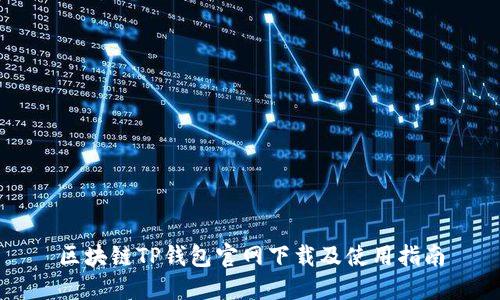 区块链TP钱包官网下载及使用指南