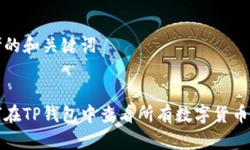 思考的和关键词


如何在TP钱包中查看所有数字货币资产