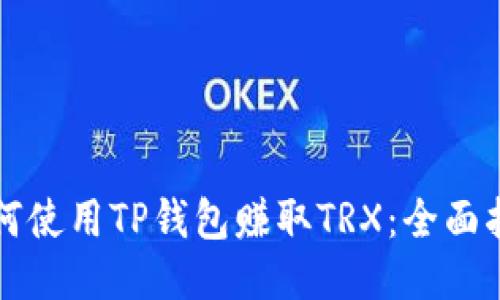 如何使用TP钱包赚取TRX：全面指南
