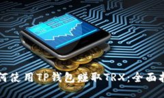 如何使用TP钱包赚取TRX：全面指南