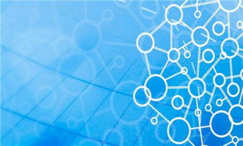 在讨论“Libra是否是加密货币”之前，首先需要了解Libra的背景及其发展历程。

### Libra的背景

Libra最初是由Facebook在2019年提出的一个加密货币项目，旨在创建一个全球性的数字货币，简化国际转账并为部分金融服务缺乏的地区提供服务。Libra的目标是通过一个稳定的货币来消除兑换成本，促进用户之间的交易。

### Libra的特点

1. **稳定性**：Libra承诺其价值将与一篮子法定货币（如美元、欧元等）挂钩，这足以减少市场波动性，给用户提供一种稳定的价值存储手段。
   
2. **去中心化**：虽然最初由Facebook发起，Libra的治理结构是设计为一个包含多个利益相关者的协会，试图实现去中心化的目标。

3. **全球化**：Libra的设计目的是为全球用户提供服务，特别是那些没有银行账户或金融服务不足的人。

### Libra是否为加密货币？

从技术层面来看，Libra满足了加密货币的一些基本标准——数字化、可交易、基于区块链技术等。然而，尽管它被称为“加密货币”，Libra与传统意义上的加密货币（如比特币和以太坊等去中心化的数字货币）在许多方面是不同的。

1. **中心化与去中心化**：传统的加密货币通常是去中心化的，由网络中的用户共同维护账本，而Libra的设计理念更倾向于中心化管理，由一个协会来负责其运营和稳定性。

2. **监管问题**：Libra一推出便引发了广泛的监管担忧，许多国家和金融机构对其表示担忧，认为这一方法可能会对现行金融系统造成冲击。因此，Libra面临着与监管机构的合作和法律合规方面的挑战。

3. **目的和使命**：比特币的核心目标在于金融自由和对用户的控制，而Libra则是旨在融入现有的金融系统，推动金融包容性，其目标更倾向于提供一种便捷的支付解决方案，而非完全去中心化的货币体系。

### 结论

综上所述，Libra可以被视为一种特殊的加密货币，它具有数字货币的一些特性，但在去中心化、监管合规、以及目标使命上与常规的加密货币存在显著差别。因此，将Libra定义为加密货币是部分正确的，但需要结合其特殊属性和目标来更全面地理解这一概念。

### 进一步的问题探讨

1. **Libra如何与现有金融体系互动？**
2. **Libra对全球经济的潜在影响是什么？**
3. **Libra的安全性如何保障？**
4. **用户如何安全使用Libra？**
5. **Libra在未来的监管环境中会面临哪些挑战？**
6. **Libra与其他加密货币的主要区别是什么？**

接下来，我将针对这些问题逐一进行详细介绍。