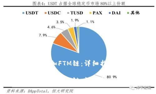 如何在TP钱包中添加FTM链:详细指南与常见问题解答
如何在TP钱包中添加FTM链:详细指南与常见问题解答