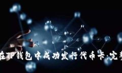 如何在TP钱包中成功发行代币卡：完整指南