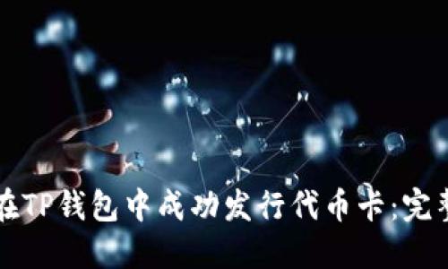 如何在TP钱包中成功发行代币卡：完整指南