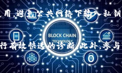 
biao ti：TP钱包导入报错“钱包已存在”的解决方案与使用指南/biao ti

相关关键词
TP钱包, 钱包导入, 钱包已存在, 加密货币/guanjianci

内容主体大纲
1. TP钱包简介
   - TP钱包的定义与功能
   - 加密货币钱包的重要性
   - TP钱包的市场评价

2. 钱包导入流程
   - 导入钱包的必要步骤
   - 导入时常见的错误及其原因
   - 导入前需要准备的资料

3. “钱包已存在”提示的原因
   - 理解该提示的背景
   - 常见情况分析
   - 用户操作失误的示例

4. 解决“钱包已存在”问题的方法
   - 确认钱包地址的准确性
   - 备份与恢复的相关操作
   - 重置TP钱包的方法

5. 避免钱包冲突的最佳实践
   - 钱包管理技巧
   - 定期备份的重要性
   - 选择合适的存储方式

6. 常见问题的总结与解答
   - 用户常见疑问总结
   - 如何联系官方支持
   - 学习资源与社区论坛

---

TP钱包简介
TP钱包，作为一种加密货币钱包，广泛用于存储各种数字资产。它不仅支持多种主流的加密货币，还具备便捷的操作界面，让用户能够轻松地进行资产管理。TP钱包的功能包括资产管理、钱包导入与导出、交易记录查询等，随着加密货币的持续升温，越来越多的用户选择TP钱包作为他们的资产储存选择。

钱包导入流程
导入TP钱包的流程非常直接，但用户在使用的过程中可能会遇到各种各样的问题。首先，用户需要确认自己拥有有效的钱包私钥或助记词。此外，在导入之前，务必确保应用版本为最新版本，以避免因软件问题导致的错误。

“钱包已存在”提示的原因
当用户试图导入一个已经存在于TP钱包中的钱包时，系统会弹出“钱包已存在”的提示。这通常意味着该用户已在同一设备上或不同的设备上导入了相同的钱包信息。此情况下，可能是由于用户在导入多个钱包时没有妥善管理导致的。

解决“钱包已存在”问题的方法
面对“钱包已存在”的提示，用户首先需要确认导入的钱包地址是否输入正确。如果确认无误，可以选择重置钱包，或使用备份文件进行恢复，确保不会丢失任何数字资产。

避免钱包冲突的最佳实践
为了避免再次出现“钱包已存在”的问题，用户需要定期备份自己的钱包，并妥善管理这些备份。在多个设备使用TP钱包时，建议使用相同的助记词或私钥进行管理，以确保信息的同步性和准确性。

常见问题的总结与解答
在TP钱包使用过程中，用户难免会碰到一些常见问题。对于这些疑问，用户可以查看官方文档或参与社区讨论，获取更多的帮助和资源。

---

接下来，我们将详细解答6个相关问题，每个问题的介绍将不少于800个字。

1. TP钱包是什么，适合什么用户？
TP钱包是一款全功能的数字货币钱包，专为用户提供安全、便捷的加密资产存储服务。该钱包不仅支持许多不同类型的加密货币，还具备极高的安全性能，采用了多重加密技术，确保用户的资产能够得到可靠的保护。此外，TP钱包的界面友好，适合各类用户，无论是刚接触加密货币的新手，还是经验丰富的老用户，都能够轻松上手。TP钱包的优势在于提供了简洁的操作指南，即使命令的多样性也不会让用户感到困惑。同时，TP钱包通过社区驱动，可以及时更新最新的信息和功能，让用户跟上市场的变化。对此，用户可根据自己的需求来选择TP钱包，尤其是希望轻松管理多个加密资产的用户。

2. TP钱包导入过程中需要注意哪些事项？
在导入TP钱包时，用户需要注意以下几个事项：首先，确保导入时使用的是最新版本的TP钱包，旧版本可能存在兼容性问题；其次，确认你拥有正确的钱包私钥或助记词输入，如果信息有误将无法成功导入；再次，确保你的设备没有受到病毒或恶意软件的攻击，在安全的环境下操作；最后，建议在正式操作前测试一次导入过程，避免实际资金的损失。除此之外，用户还应定期记录和备份好自己的钱包信息，避免不必要的麻烦，同时定期检查钱包的安全性和功能，确保能顺使用。通过了解导入过程中的注意事项，用户能有效提高自己的使用体验，减少出错的概率。

3. 钱包已存在的提示该如何解决？
面对“钱包已存在”的提示，建议采取以下几步解决措施：首先，确认目前的TP钱包中已存在的资产或钱包信息，确保不重复导入；接下来，可以尝试恢复已导入的钱包，确保输入正确的备份信息。此外，如果已经不再需要某个钱包，用户可以选择删除该钱包，然后重新进行导入。确保提供的信息未被篡改，以避免反复出现问题。若以上方法均未能解决问题，用户可尝试查看TP钱包的官方支持页面，或加入社群寻求帮助。在此过程中，应当保持钱包信息的安全，避免泄露私钥或助记词。通过采取这些措施，使用者通常可以解决“钱包已存在”的提示，顺利完成钱包的导入。

4. 如何备份和恢复TP钱包？
备份和恢复TP钱包的过程非常重要，用户应当认真对待。通常，TP钱包提供了助记词和私钥备份方法。用户需在导入初期就保存好该信息，并放在安全的位置，切勿遗失或让他人知道。若需要恢复钱包，只需在TP钱包中找到恢复选项，输入助记词或私钥，系统会自动找到相关钱包及资产。一般情况下，通过助记词备份相对更为便捷，因为它们较短且容易记忆，且支持多种语言。同时，恢复成功后，用户应再次仔细核对自己的资产与余额，确保所有信息准确无误。为了进一步提升安全性，建议用户定期更新自己的备份信息，确保在备份过程中不会因版本兼容性造成数据丢失。通过这些措施，用户能有效保障资产安全，任何时候都能快速恢复。

5. 怎样确保安全使用TP钱包？
保障TP钱包的安全需要综合多方面的因素。首先，用户应定期更改密码，并启用双重验证功能，进一步增强账户安全性；其次，购买硬件钱包作为冷存储，确保重要资产离线保管，降低风险；再次，务必保持软件更新，及时采用最新的安全补丁，提升防御能力。此外，用户还应注意网络环境，尽量在安全网络下使用，避免公共网络下输入私钥或助记词。同时，避免与他人分享任何有关个人钱包的信息，保持信息的私密性。在可能的情况下，设置警报机制，以便在出现非法访问时能第一时间获知。在严格遵守这些安全措施下，用户能有效降低被盗窃或丢失的风险，享受更放心的加密资产管理体验。

6. 如果遇到问题，如何联系TP钱包的客服？
当用户在使用TP钱包时遇到问题，首先可以查询TP钱包的官方文档或常见问题解答，找到解决方案。如果问题仍然存在，用户可通过官方网站提供的联系方式，如电子邮件、社交媒体平台或在线客服进行咨询。在联系客服时，建议详细描述遇到的问题，包括操作步骤、错误提示等，客服可以基于这些信息进行有效快速的诊断。此外，参与TP钱包的用户社区或论坛也是个不错的选择，用户之间可以分享经验和解决方案，往往能更快得到解答。在寻求帮助时，用户应保持耐心，注意保护自己的隐私信息，避免在公共场合分享任何敏感信息。通过这些方式，用户能够顺利解决问题，确保使用TP钱包的顺畅与安全。

以上是针对TP钱包的详细分析与解答，内容围绕用户实际需求进行设计，希望能够为您提供帮助！