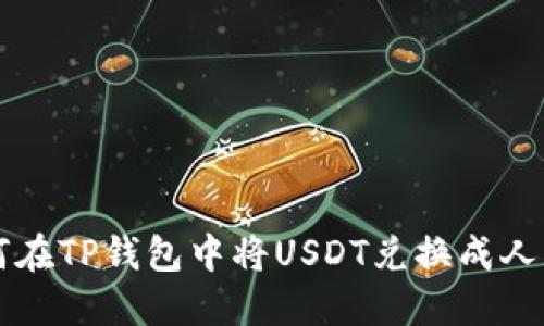 如何在TP钱包中将USDT兑换成人民币