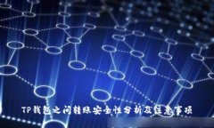 TP钱包之间转账安全性分析及注意事项
