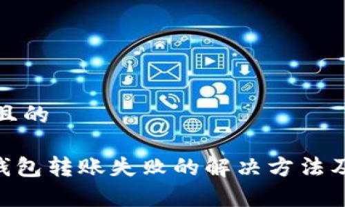 思考一个接近且的

TokenPocket钱包转账失败的解决方法及常见问题解答