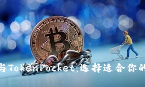 imToken与TokenPocket：选择适合你的数字钱包