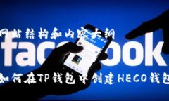 网站结构和内容大纲如何在TP钱包中创建HECO钱包