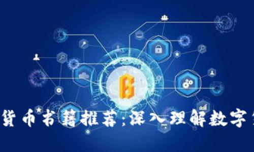 2023年新加密货币书籍推荐：深入理解数字货币的必读指南