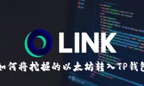 如何将挖掘的以太坊转入TP钱包