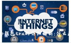 思考一个接近且的，放进t p钱包trx的详细解析：