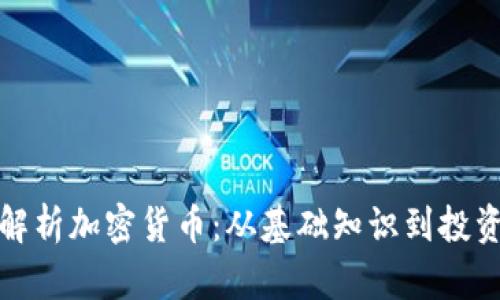 全面解析加密货币：从基础知识到投资策略