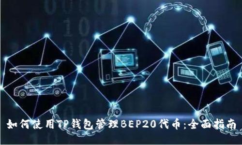 如何使用TP钱包管理BEP20代币：全面指南