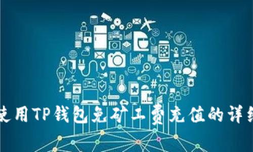 如何使用TP钱包免矿工费充值的详细指南