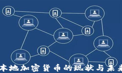 
台湾本地加密货币的现状与未来发展