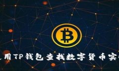 如何使用TP钱包查找数字货币实时币价