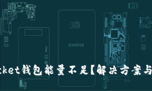 TokenPocket钱包能量不足？解决方案与全面指南