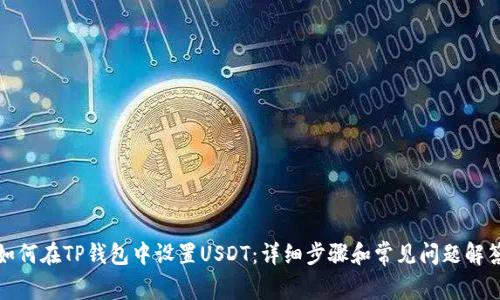 如何在TP钱包中设置USDT：详细步骤和常见问题解答