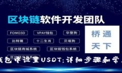如何在TP钱包中设置USDT：详细步骤和常见问题解