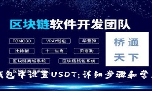 如何在TP钱包中设置USDT：详细步骤和常见问题解答