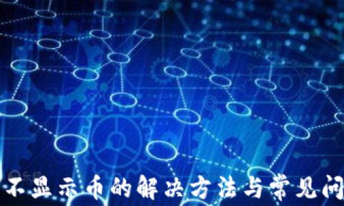 
TP钱包不显示币的解决方法与常见问题分析