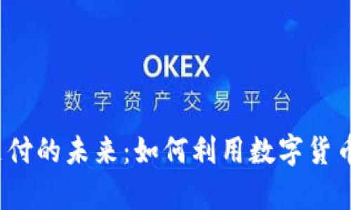加密货币线上支付的未来：如何利用数字货币提升支付效率？
