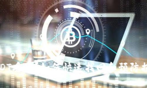 TP钱包USDT丢失？如何快速找回和预防损失的指南