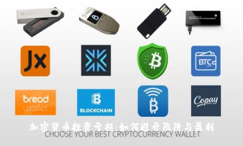 加密货币投资亏损：如何避开陷阱与盈利