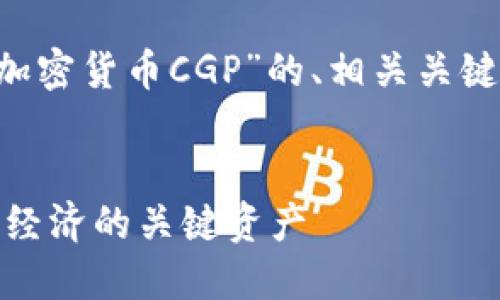 接下来，我将为您提供一个关于“加密货币CGP”的、相关关键词、内容大纲、以及详细问题解答。


深入了解加密货币CGP：未来数字经济的关键资产