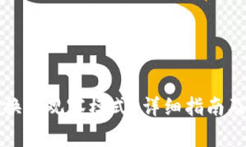 TP钱包如何切换到观察模式？详细指南及常见问题解答