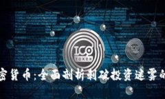 灰度与加密货币：全面剖析刺破投资迷雾的金融