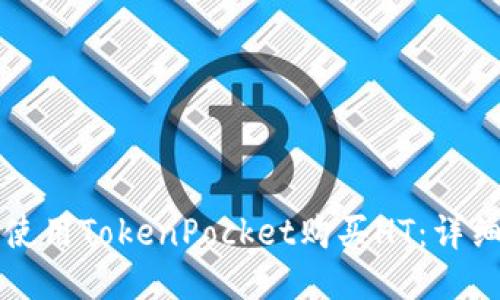 如何使用TokenPocket购买HT：详细指南