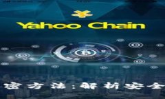 央行数字货币加密方法：解析安全与隐私保护技