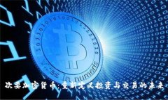次要加密货币：重新定义投资与交易的未来