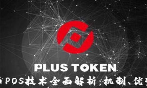 
加密货币POS技术全面解析：机制、优势与挑战