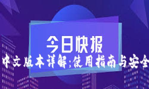 TP钱包中文版本详解:使用指南与安全性分析