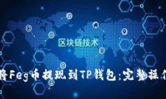 如何将Feg币提现到TP钱包：完整操作指南