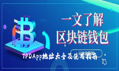 TPDApp地址大全及使用指南