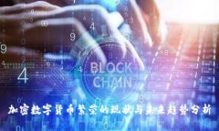 加密数字货币繁荣的现状与未来趋势分析
