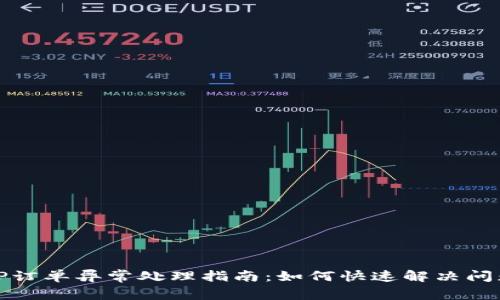 TP订单异常处理指南：如何快速解决问题