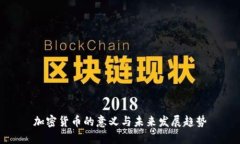 加密货币的意义与未来发展趋势