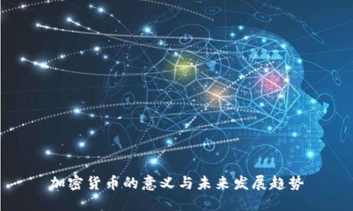 加密货币的意义与未来发展趋势