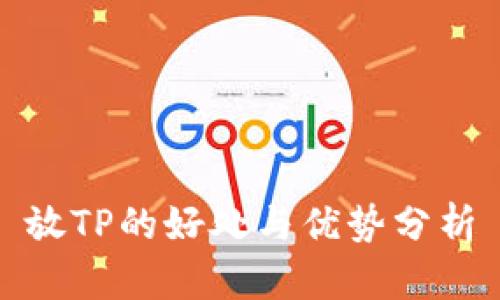 放TP的好处与优势分析