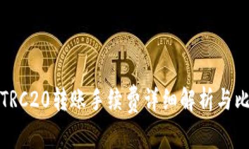 TPTRC20转账手续费详细解析与比较