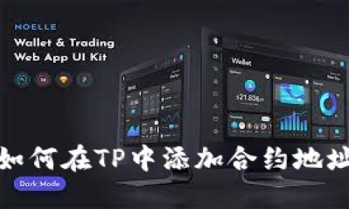 如何在TP中添加合约地址